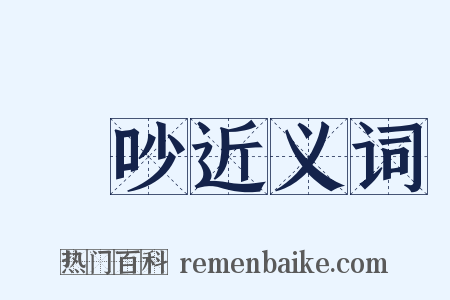 爭吵近义词是什么意思的图片